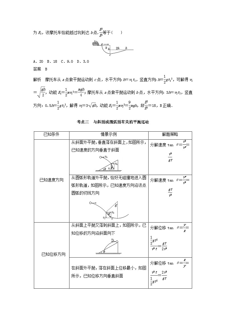 2024届鲁科版新教材高考物理一轮复习教案第四章抛体运动与圆周运动第2讲抛体运动第3页