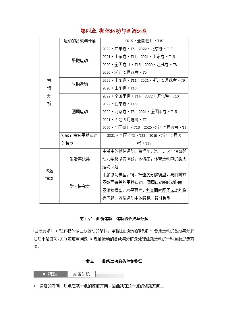 2024届鲁科版新教材高考物理一轮复习教案第四章抛体运动与圆周运动第1讲曲线运动运动的合成与分解01