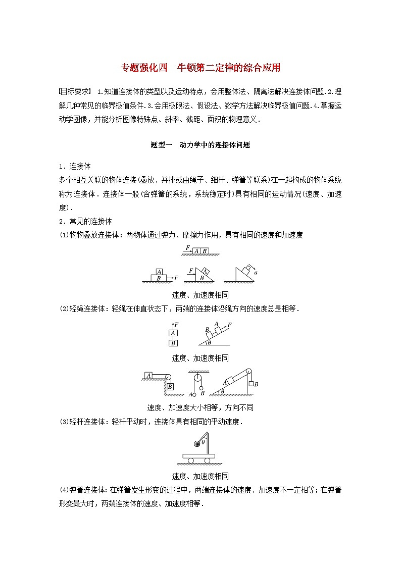 2024届鲁科版新教材高考物理一轮复习教案第三章运动和力的关系专题强化四牛顿第二定律的综合应用01