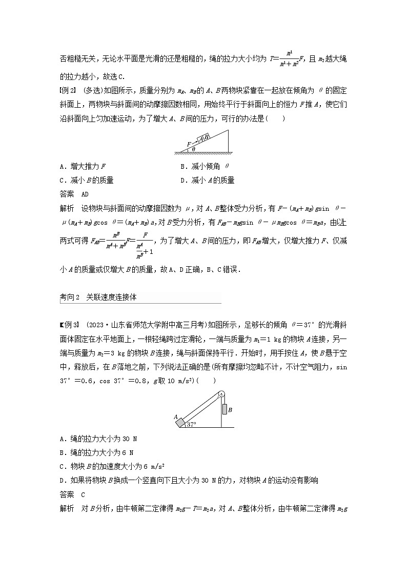 2024届鲁科版新教材高考物理一轮复习教案第三章运动和力的关系专题强化四牛顿第二定律的综合应用03