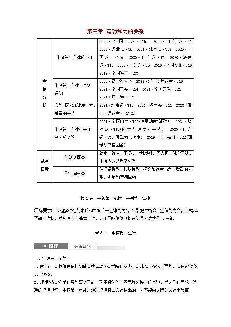 2024届鲁科版新教材高考物理一轮复习教案第三章运动和力的关系第1讲牛顿第一定律牛顿第二定律01