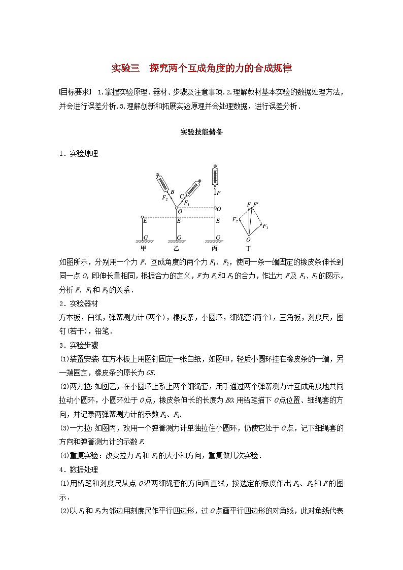 2024届鲁科版新教材高考物理一轮复习教案第二章相互作用实验三探究两个互成角度的力的合成规律01