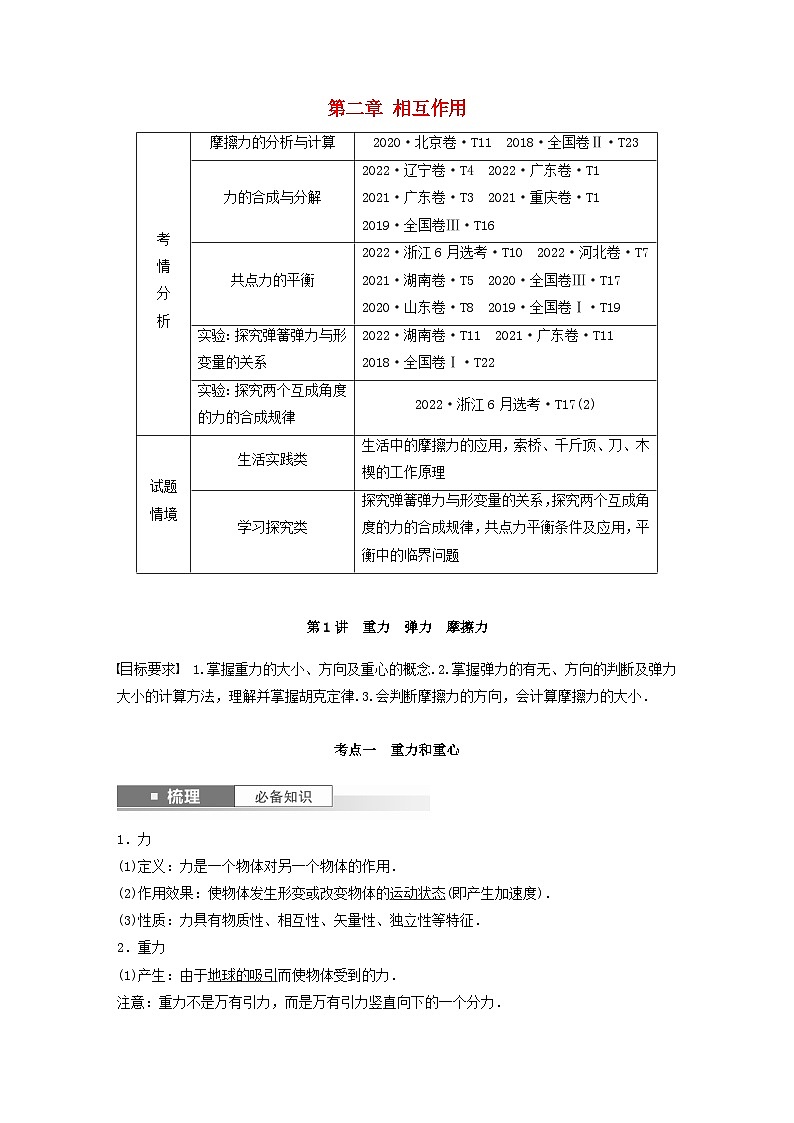 2024届鲁科版新教材高考物理一轮复习教案第二章相互作用第1讲重力弹力摩擦力01