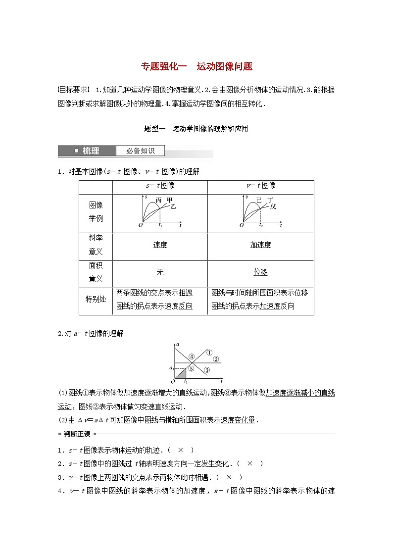 2024届鲁科版新教材高考物理一轮复习教案第一章运动的描述匀变速直线运动的研究专题强化一运动图像问题01