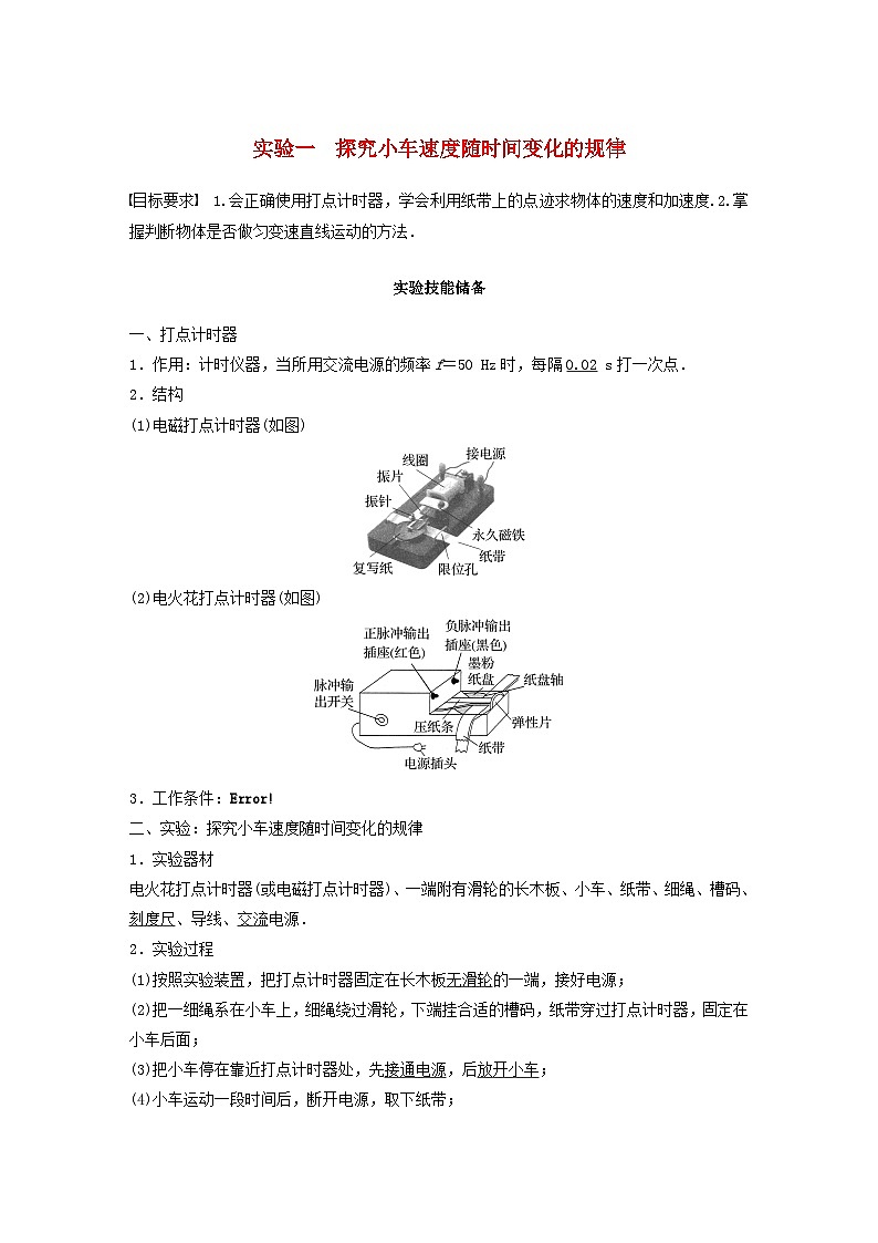 2024届鲁科版新教材高考物理一轮复习教案第一章实验一探究小车速度随时间变化的规律01