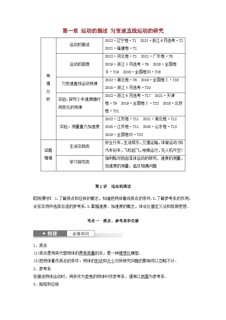 2024届鲁科版新教材高考物理一轮复习教案第一章运动的描述匀变速直线运动的研究第1讲运动的描述01