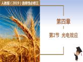 4.2光电效应+课件-2023-2024学年高二下学期物理人教版（2019）选择性必修第三册