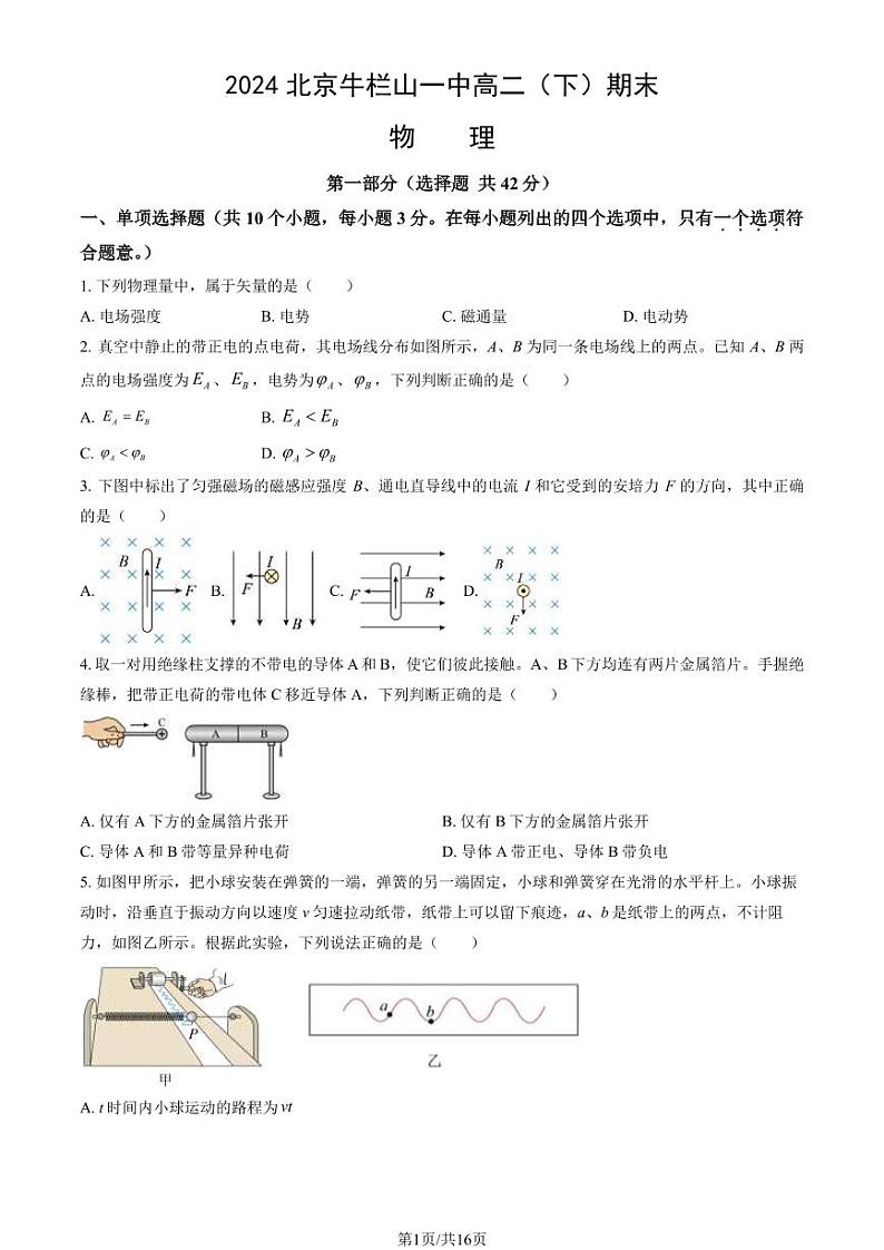 北京市顺义牛栏山第一中学2023-2024学年高二下学期期末考试物理试题第1页