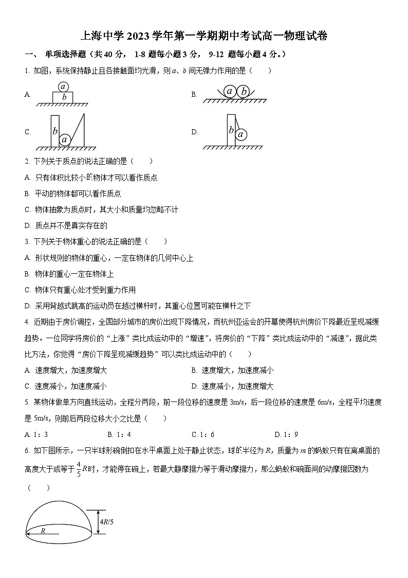 2023-2024学年上海市上海中学高一上学期期中考试物理试卷含详解01