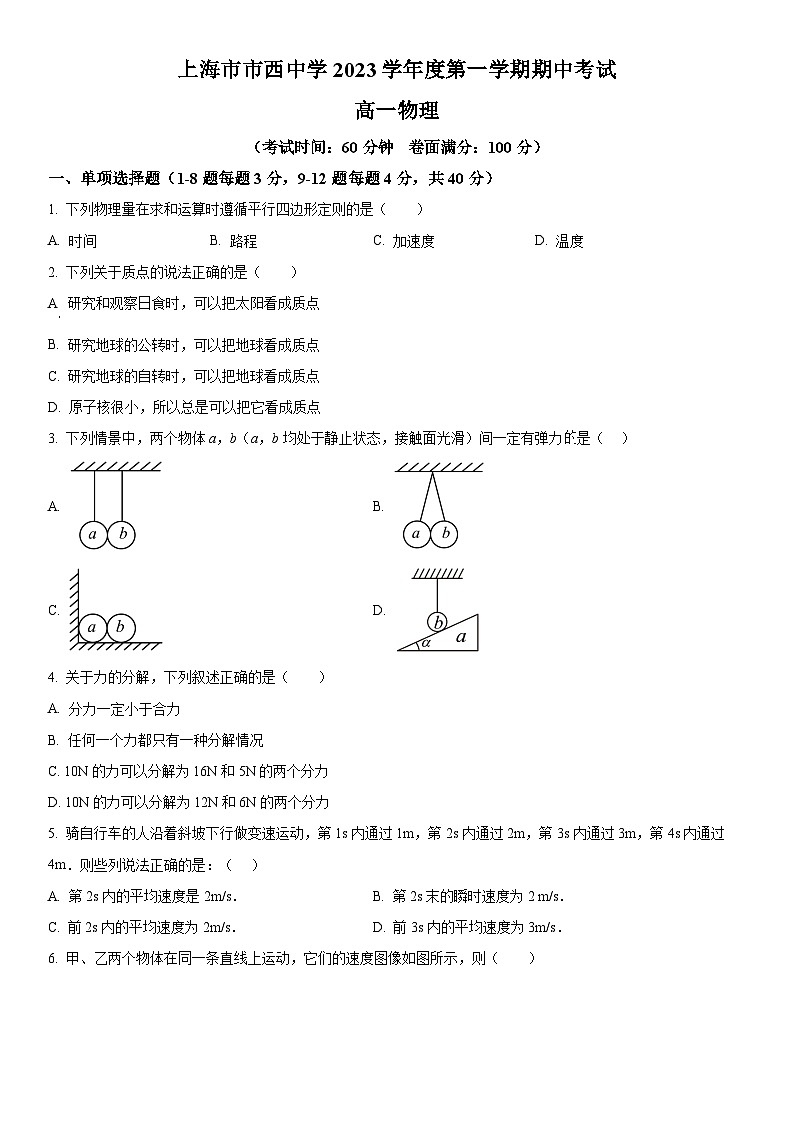 2023-2024学年上海市市西中学高一上学期期中考试物理试卷含详解第1页