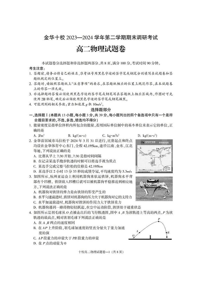 金华十校2023-2024学年第二学期高二期末调研考试物理01
