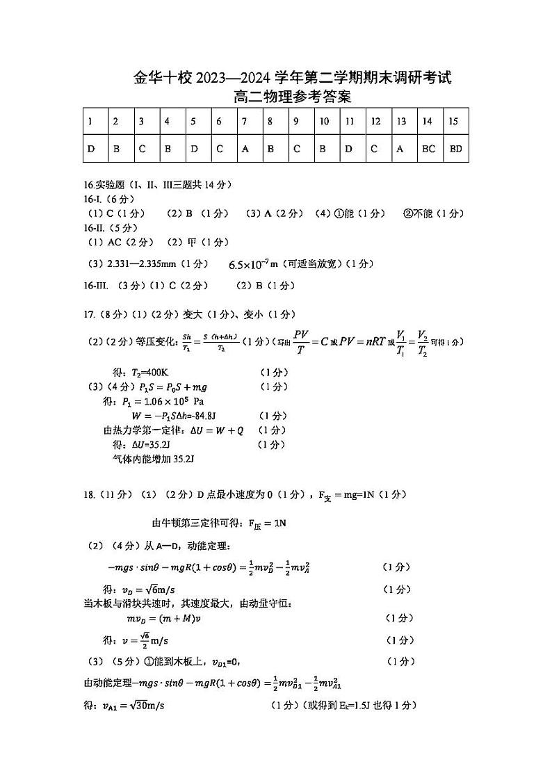金华十校2023-2024学年第二学期高二期末调研考试物理01
