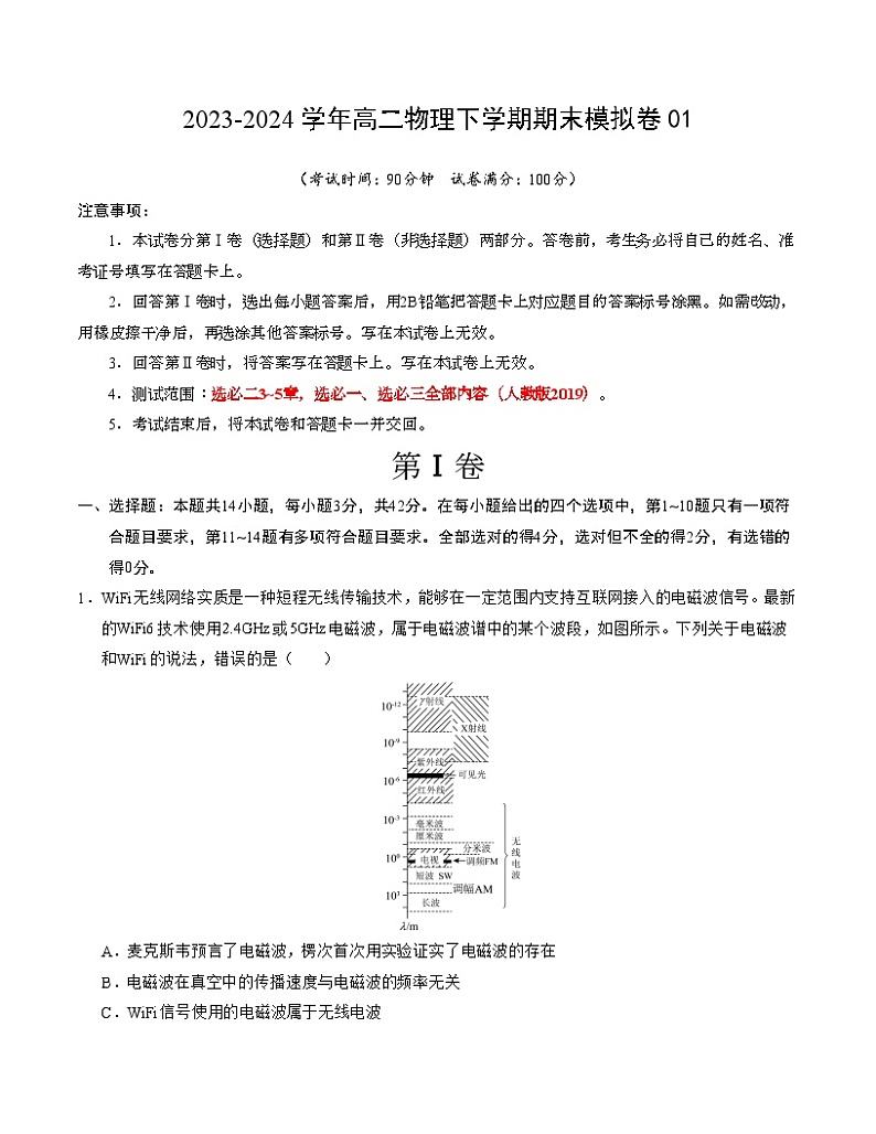 高二物理期末模拟卷01（考试版A4）【测试范围：选必二3~5章，选必一、选必三全部内容】（人教版）第1页