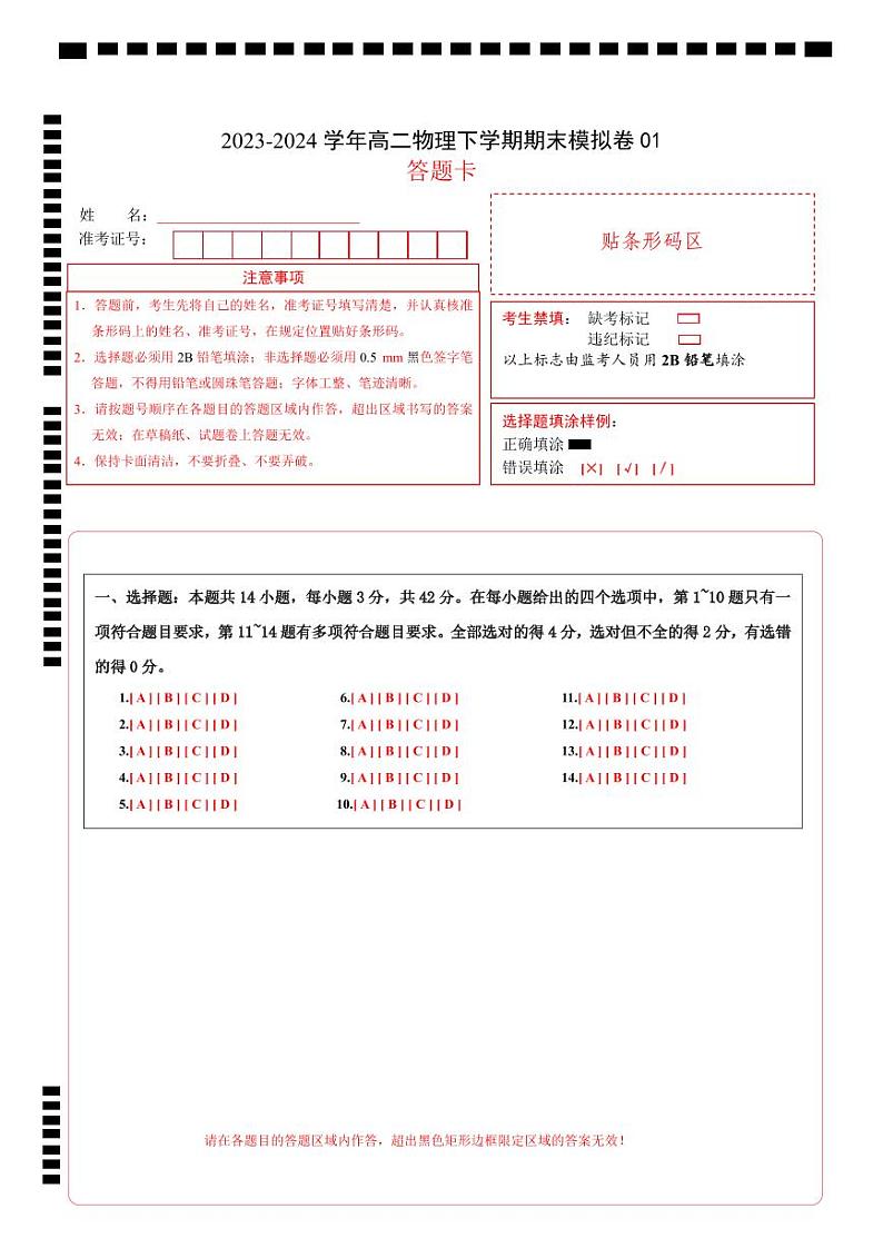 高二物理期末模拟卷01（答题卡）（人教版）A4版第1页