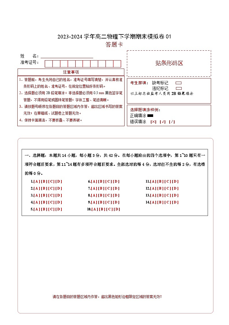 高二物理期末模拟卷01（答题卡）（人教版）A4版第1页