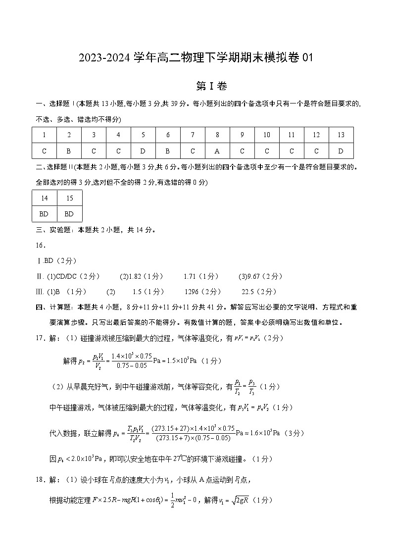 高二物理期末模拟卷01（参考答案）（人教版）第1页