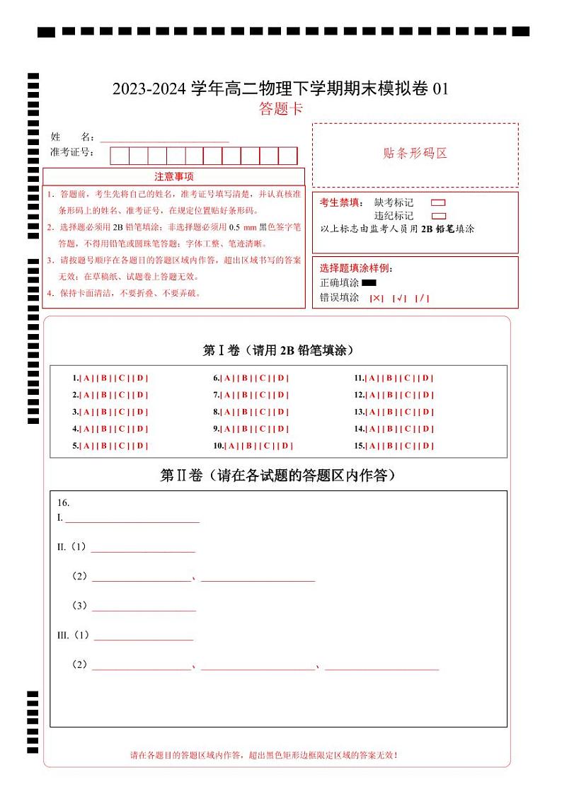 高二物理期末模拟卷01（答题卡）（人教版）A4版第1页