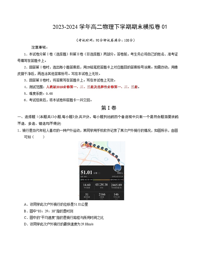 高二物理期末模拟卷01（考试版A4）【测试范围：人教版2019必修第一、二、三册及选择性必修第一、二、三册】（人教版）第1页
