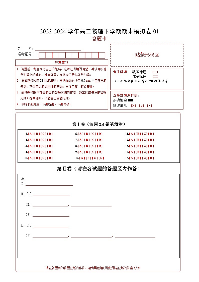 高二物理期末模拟卷01（答题卡）（人教版）A4版第1页