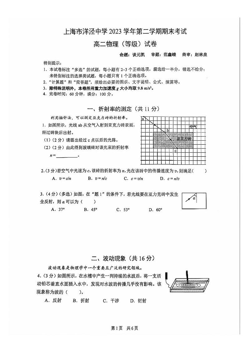 上海市洋泾中学2023-2024学年高二下学期期末考试物理（等级考）试卷第1页