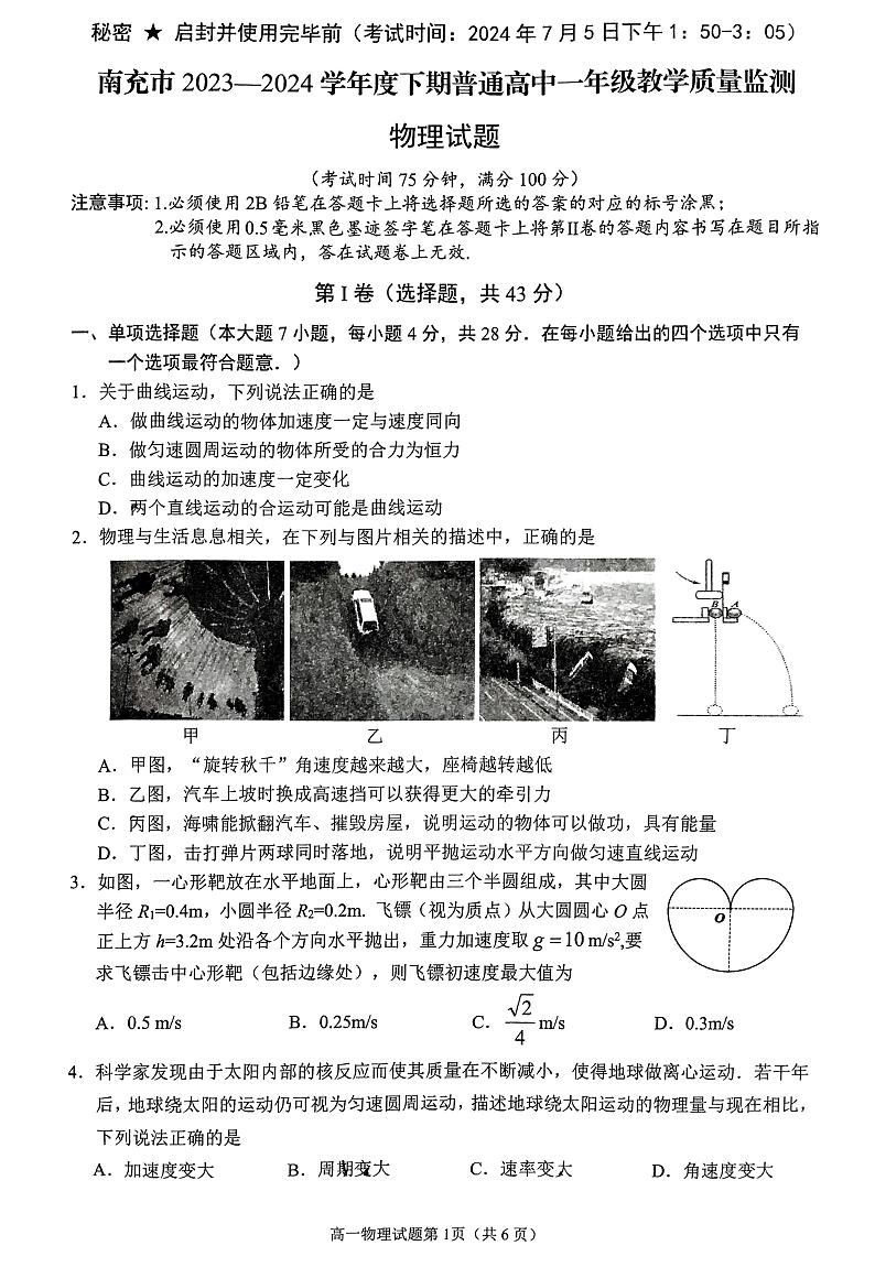 四川省南充市2023-2024学年高一下学期7月期末物理试题01