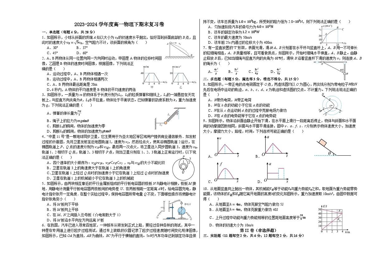2023-2024学年高一下学期期末复习物理试题第1页