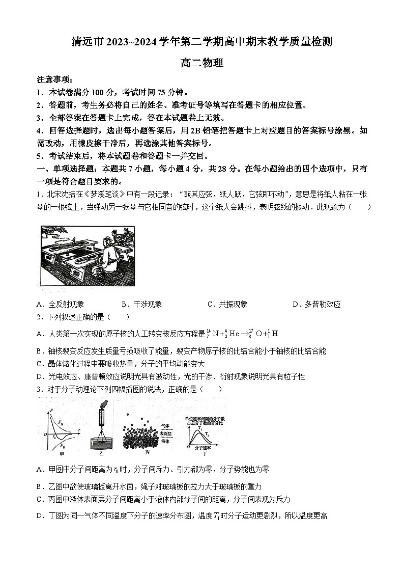广东省清远市2023-2024学年高二下学期7月期末物理试题(无答案)第1页