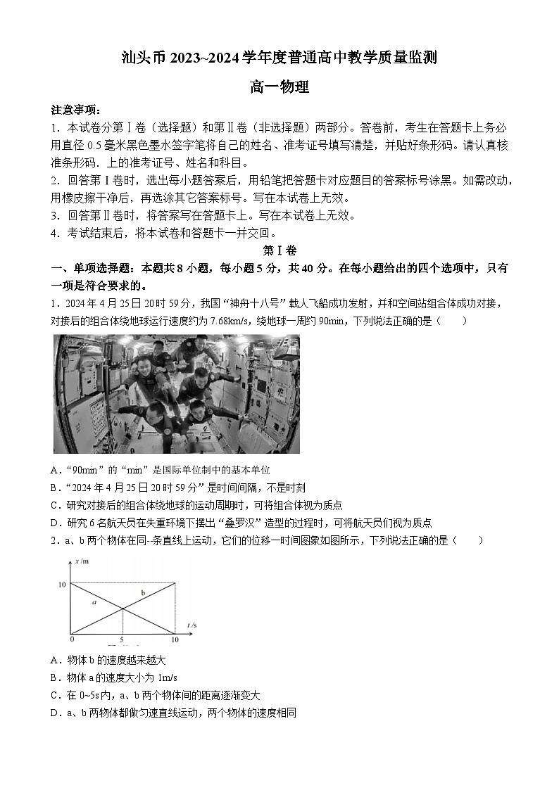 广东省汕头市2023-2024学年高一下学期期末教学质量监测物理试题(无答案)第1页