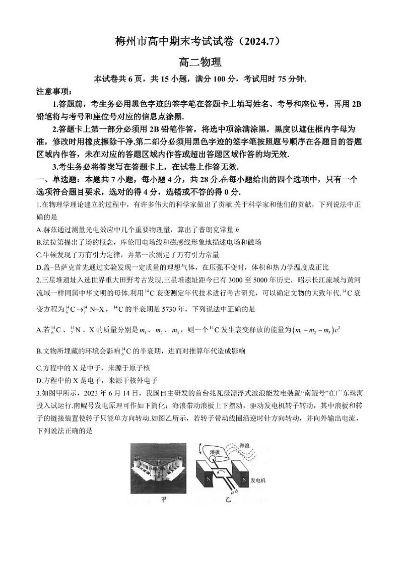 广东梅州市2024年高二下学期7月期末考试物理试题+答案第1页