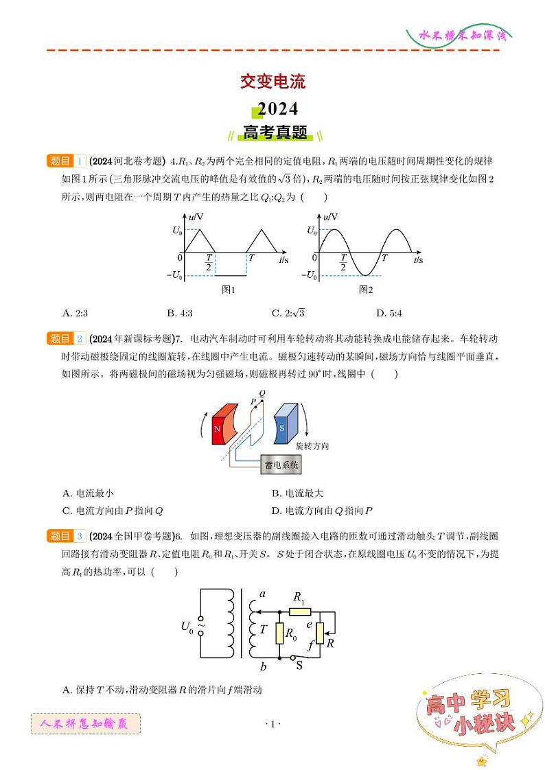 交变电流--2024年高考真题和模拟题物理好题汇编01