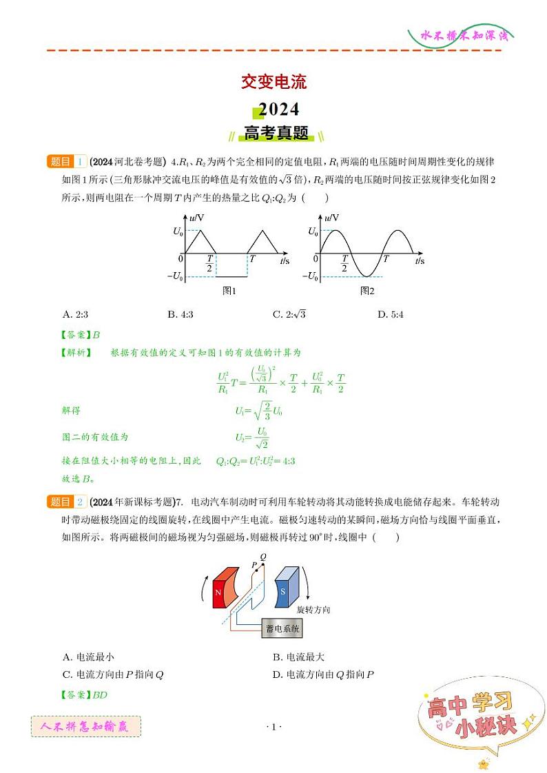 交变电流--2024年高考真题和模拟题物理好题汇编01