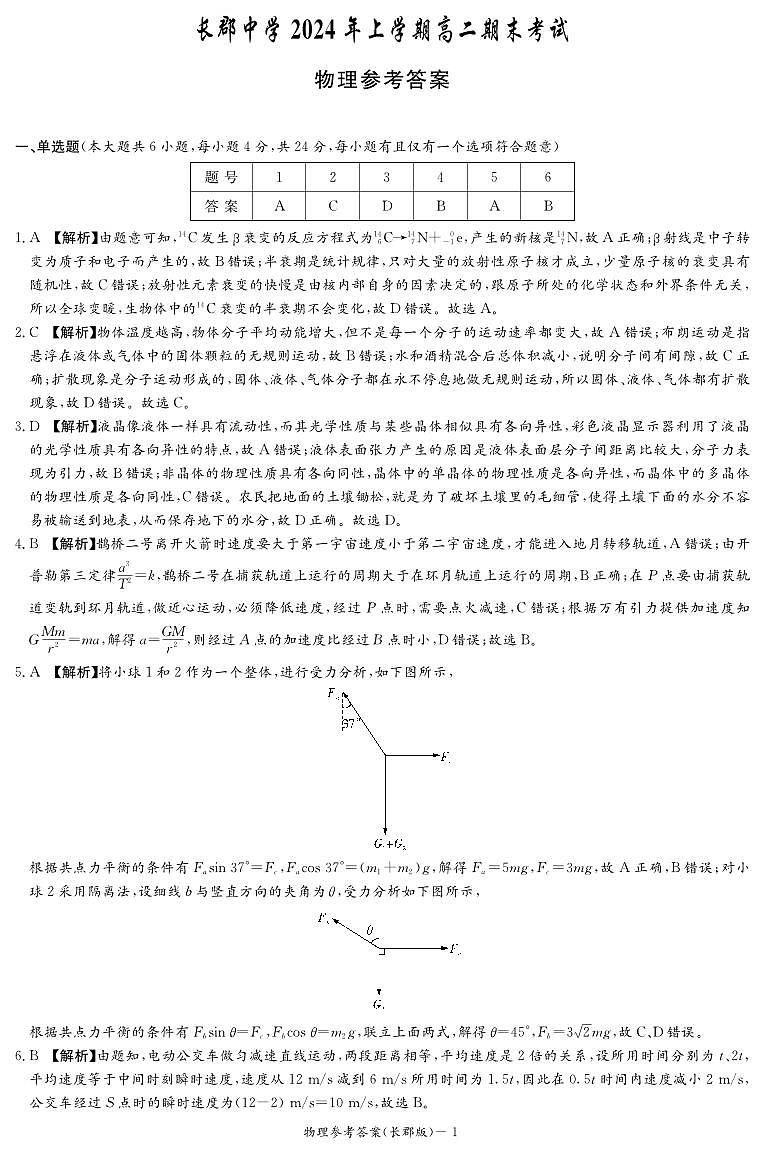 长郡中学物理答案（长郡高二期末）第1页