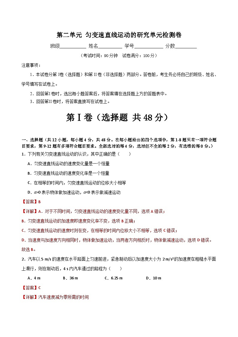 第二单元 匀变速直线运动的研究单元检测卷（含答案）2024年初升高物理无忧衔接学案（通用版）01
