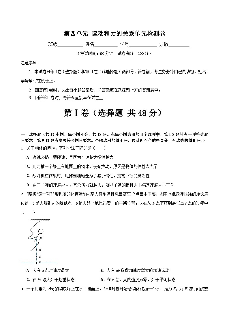 第四单元 运动和力的关系单元检测卷（含答案）2024年初升高物理无忧衔接学案（通用版）01