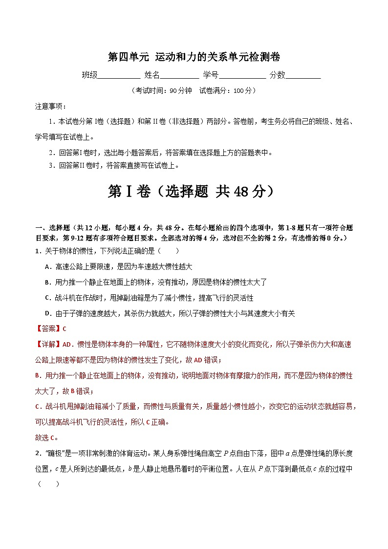 第四单元 运动和力的关系单元检测卷（含答案）2024年初升高物理无忧衔接学案（通用版）01