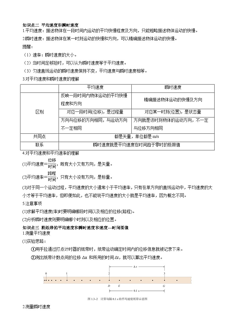 衔接点03 位置变化快慢的描述—速度（含答案）2024年初升高物理无忧衔接学案（通用版）03