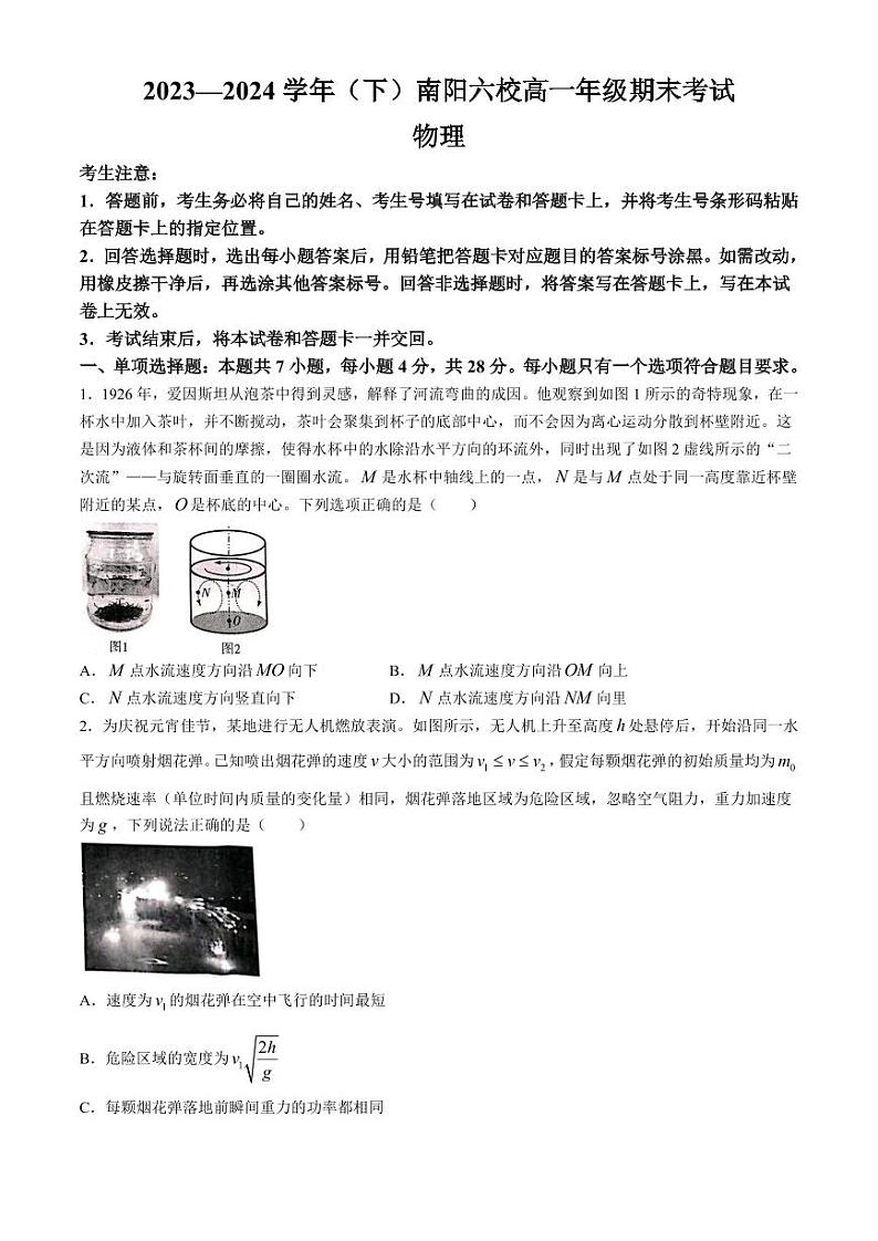 物理-河南省南阳市六校2023-2024学年高一下学期期末联考试卷第1页