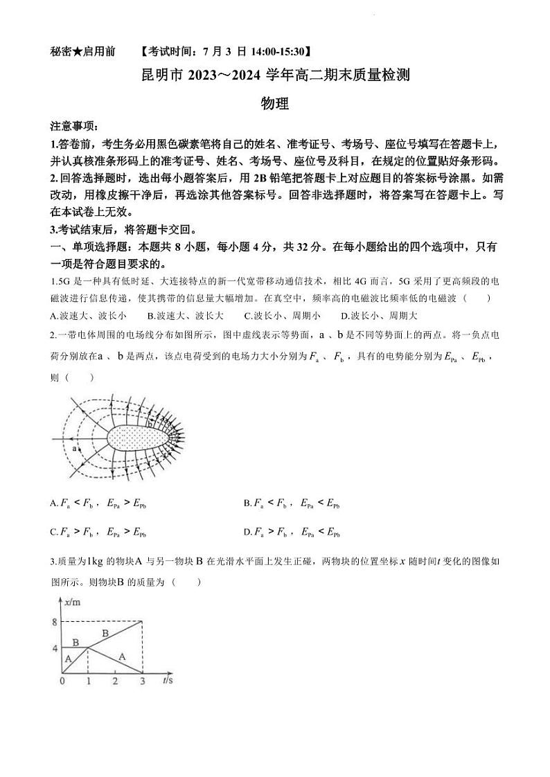 物理-云南省昆明市2023-2024学年高二下学期期末质量检测第1页