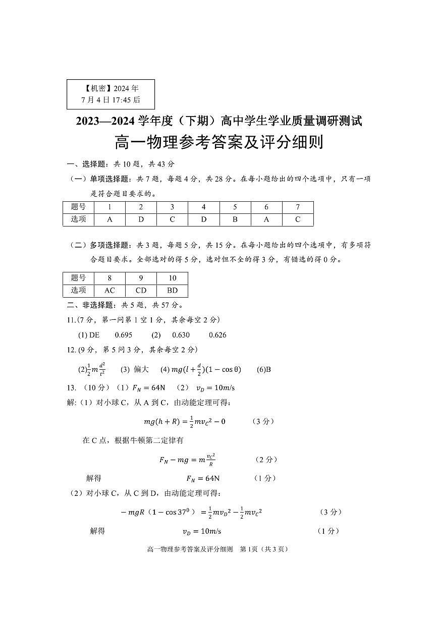 重庆市主城四区2024年高一下学期期末学业质量调研物理试题答案第1页