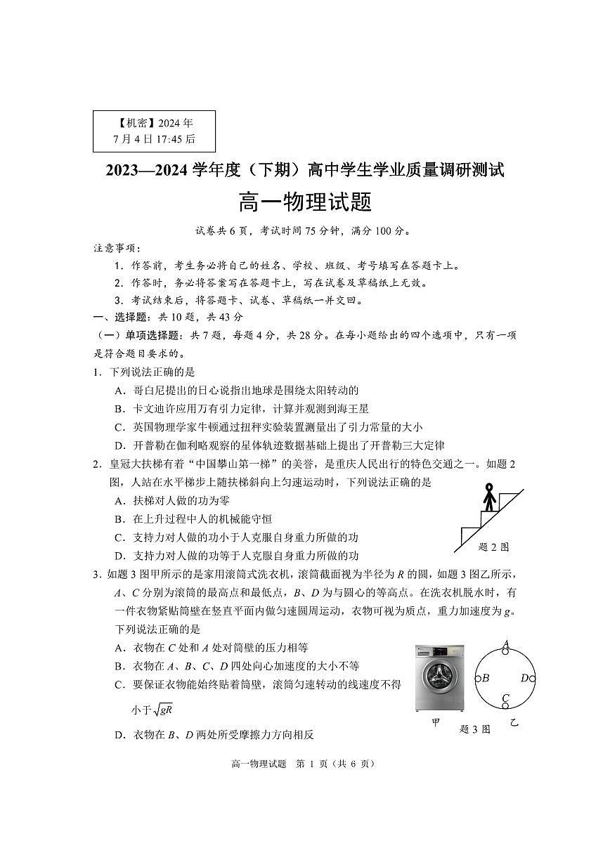 重庆市主城四区2024年高一下学期期末学业质量调研物理试题第1页