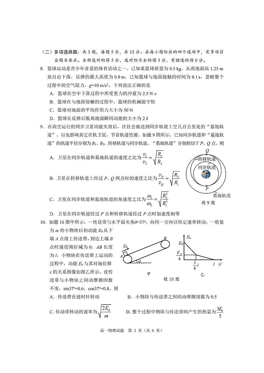 重庆市主城四区2024年高一下学期期末学业质量调研物理试题第3页