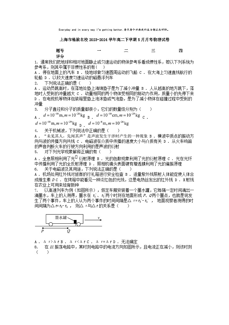 [物理]上海市格致名校2023-2024学年高二下学期5月月考物理试卷第1页