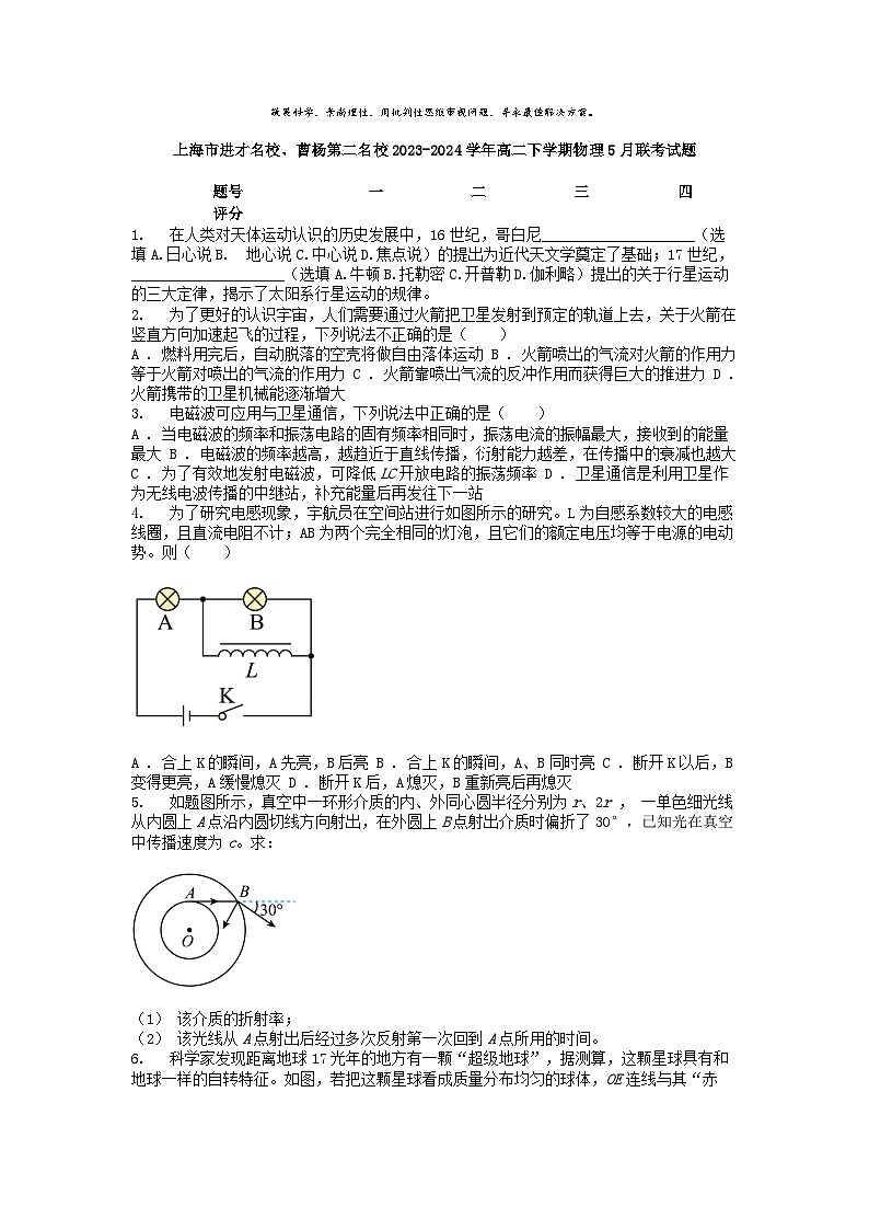 [物理]上海市进才名校、曹杨第二名校2023-2024学年高二下学期物理5月联考试题第1页