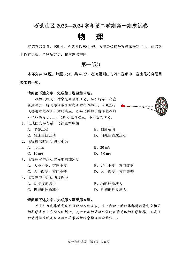 北京市石景山区2023-2024学年高一下学期期末物理试题01