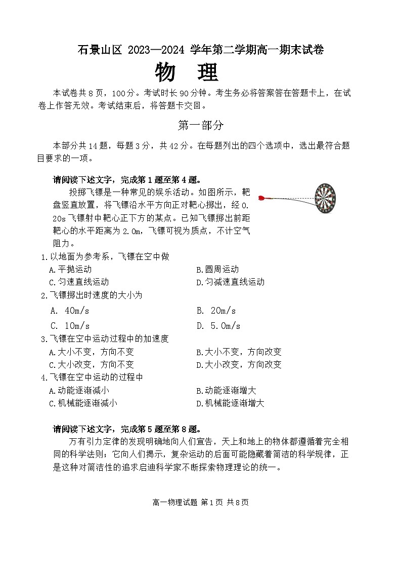 北京市石景山区2023-2024学年高一下学期期末物理试题01