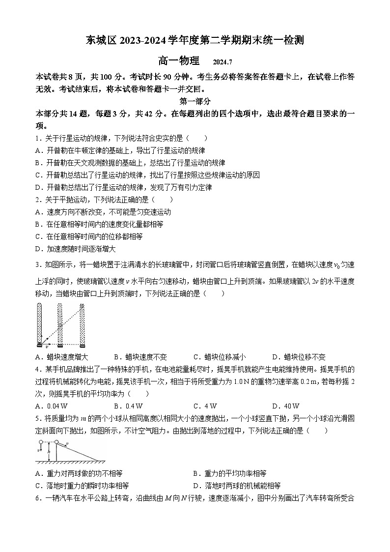 北京市东城区2023-2024学年高一下学期期末考试物理试卷(无答案)01