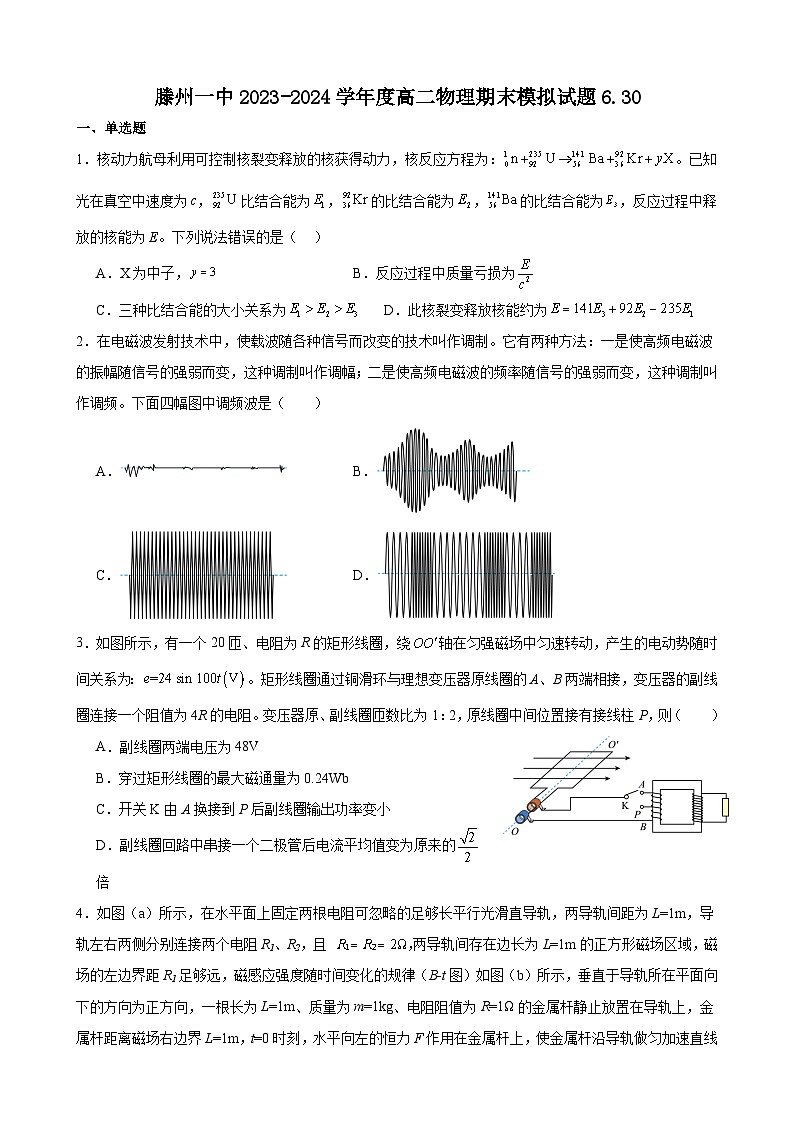 山东省枣庄市滕州市第一中学2023-2024学年高二下学期期末物理模拟试题01