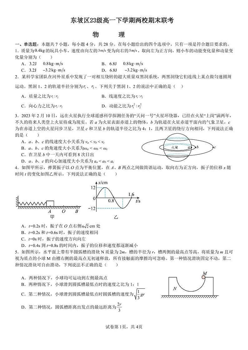 物理-四川省眉山市东坡区两校2023-2024学年高一下学期6月期末试卷【含答案】第1页