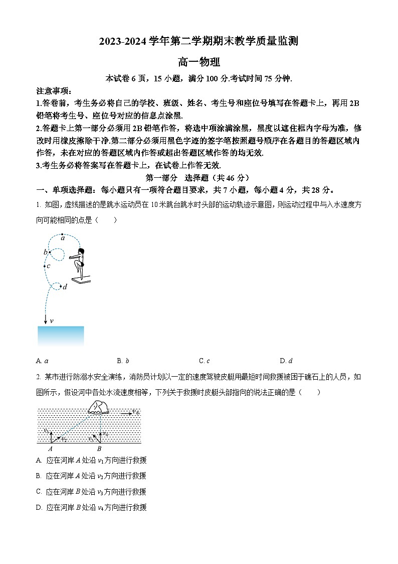 广东省广州市黄埔区2023-2024学年高一下学期期末考试物理试卷（原卷版+解析版）01