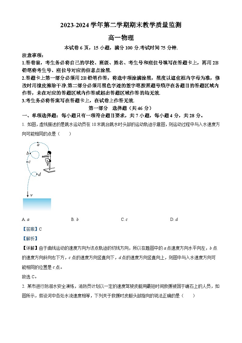 广东省广州市黄埔区2023-2024学年高一下学期期末考试物理试卷（原卷版+解析版）01
